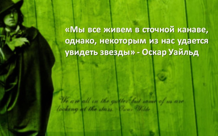 Цитаты великих людей - Оскар Уайльд