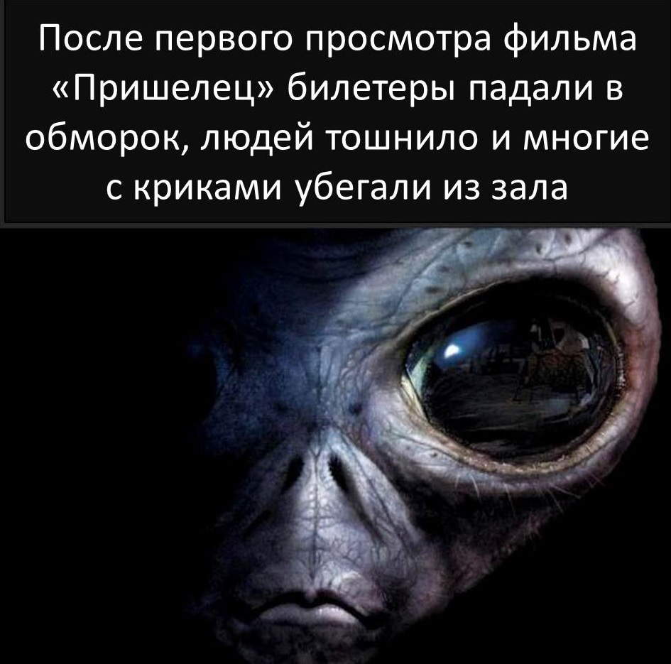 Факт о Пришельце