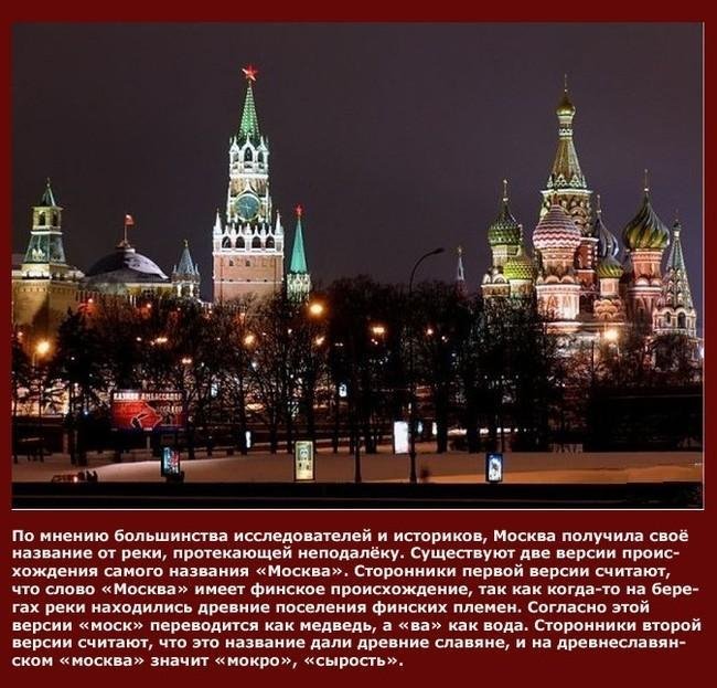 интересные факты о Москве